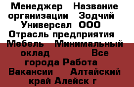 Менеджер › Название организации ­ Зодчий - Универсал, ООО › Отрасль предприятия ­ Мебель › Минимальный оклад ­ 15 000 - Все города Работа » Вакансии   . Алтайский край,Алейск г.